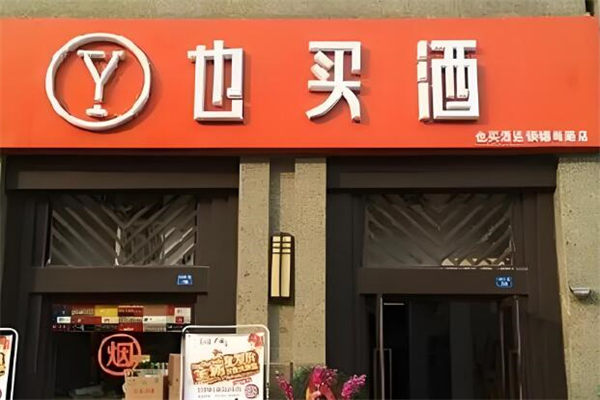 也买酒