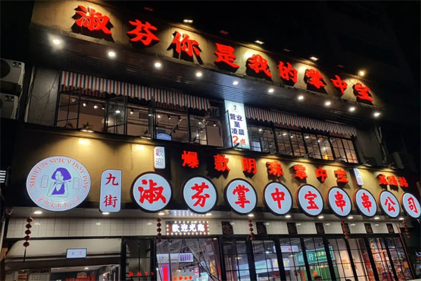 九街淑芬掌中宝串串加盟