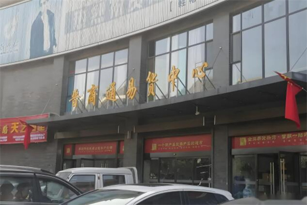 晋商通易货中心