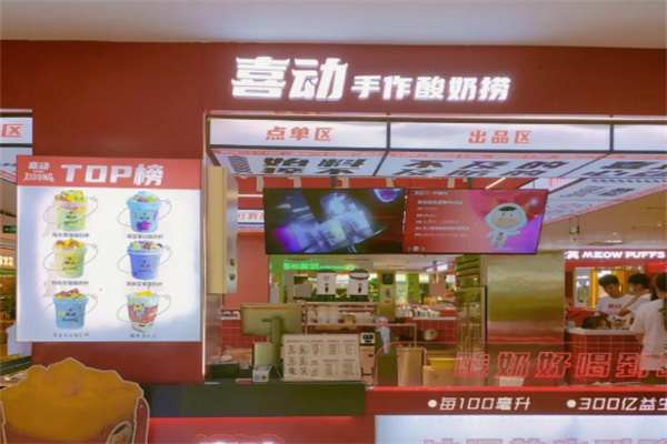 喜动手作酸奶捞
