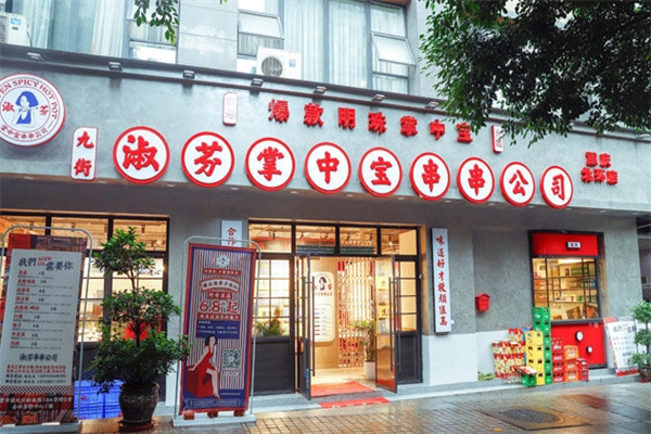 九街淑芬掌中宝串串加盟