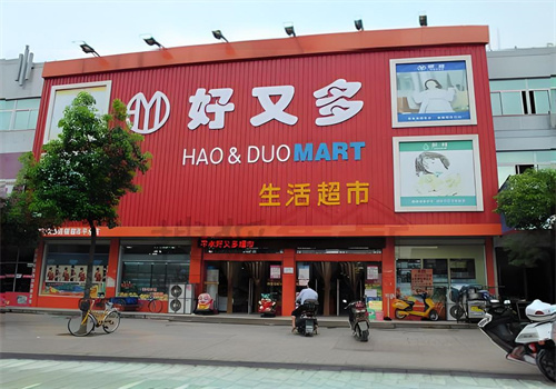 好又多超市加盟