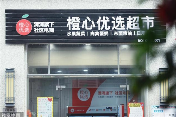 橙心优选网格配送站加盟