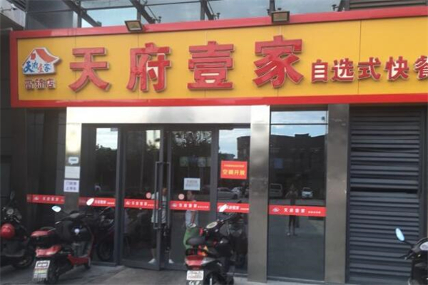 天府壹家自选式快餐