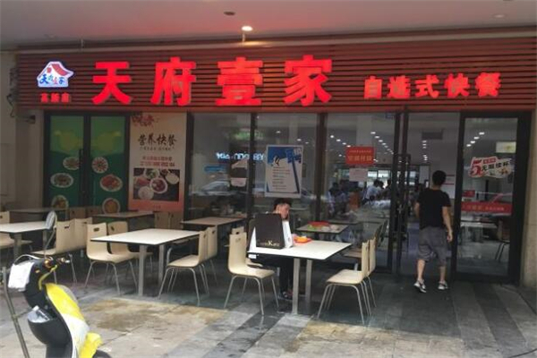 天府壹家自选式快餐