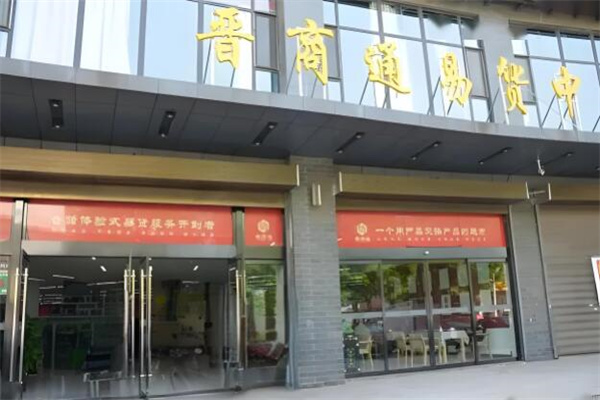 晋商通易货中心