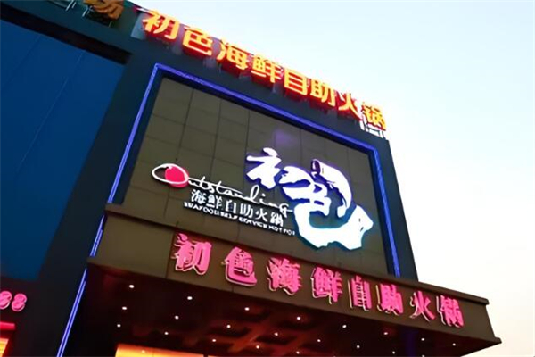 初色海鲜自助火锅加盟
