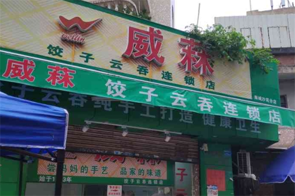 威霖饺子云吞店加盟