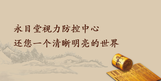 永目堂视力防控