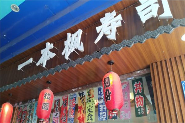 一本枫寿司加盟