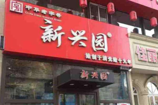 新兴园饺子馆加盟