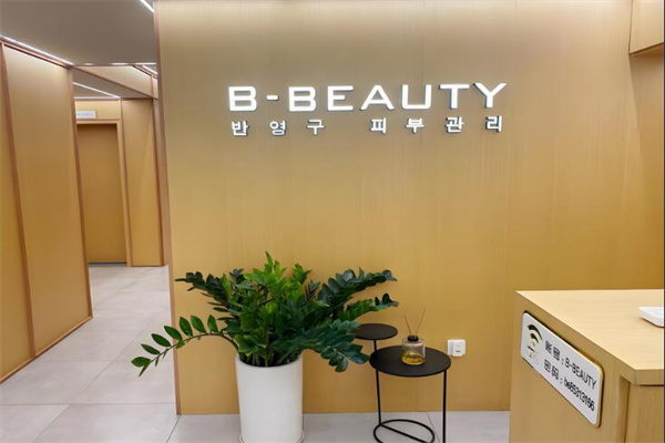 b-beauty童颜皮肤管理