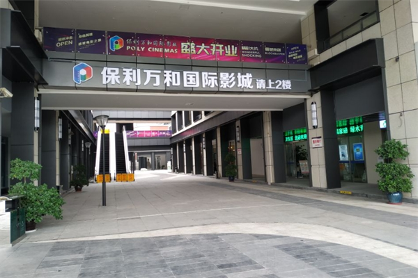 保利万和国际影城加盟