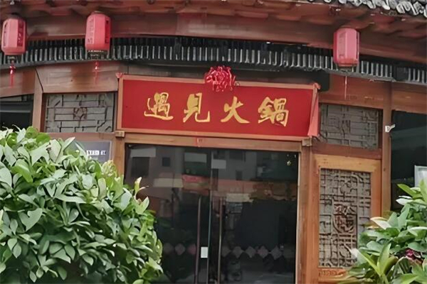 遇见火锅
