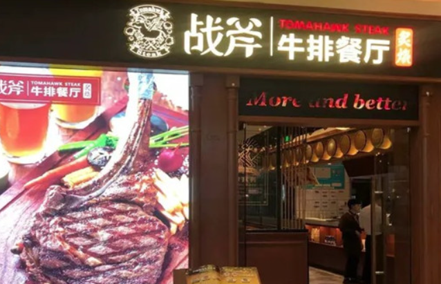 炙烧战斧牛排餐厅