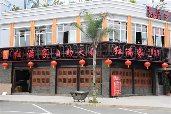 红满家自助火锅
