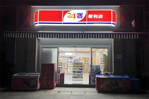 24客便利店加盟