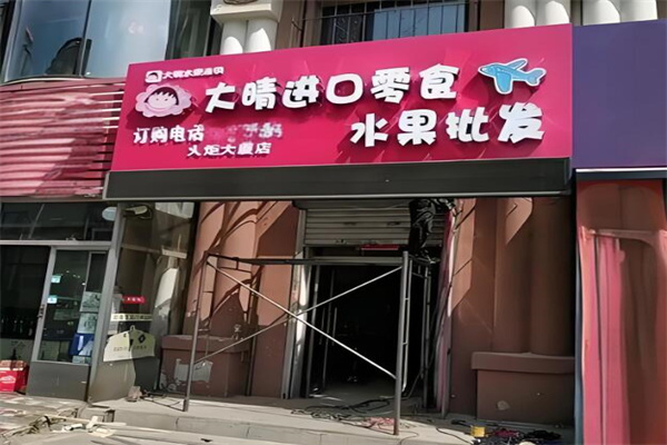 大晴网红进口水果
