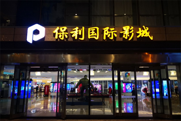 保利万和国际影城加盟