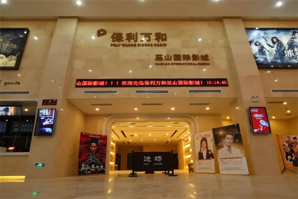 保利万和国际影城加盟