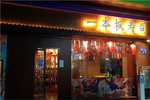 一本枫寿司加盟