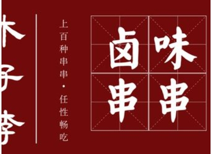木子李卤味串串加盟