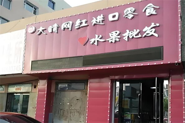 大晴网红进口水果