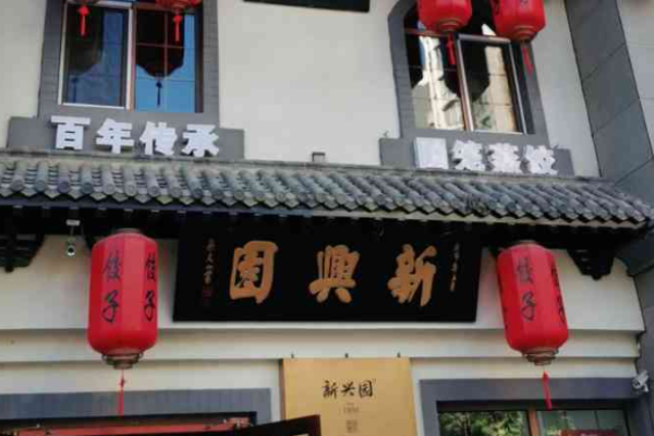 新兴园饺子馆加盟