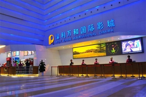 保利万和国际影城加盟