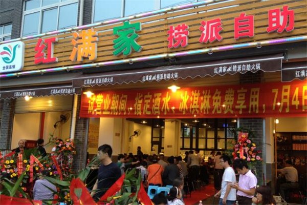 红满家自助火锅