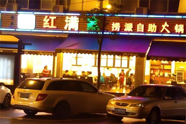 红满家自助火锅