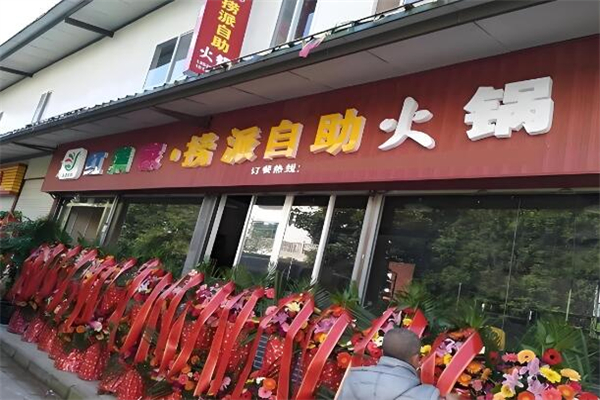 红满家自助火锅