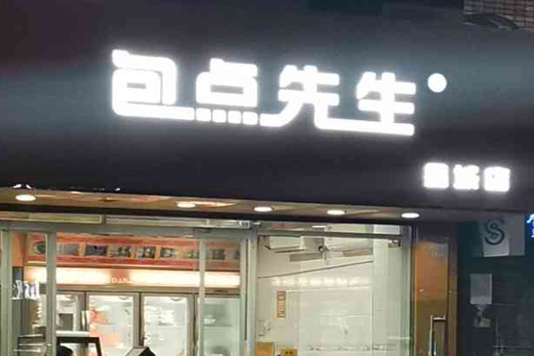 包点先生加盟