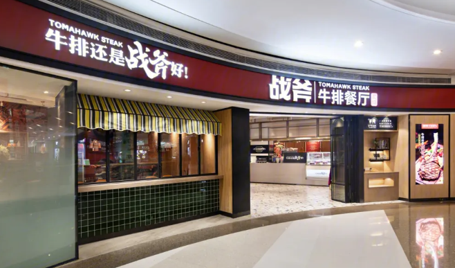 炙烧战斧牛排餐厅