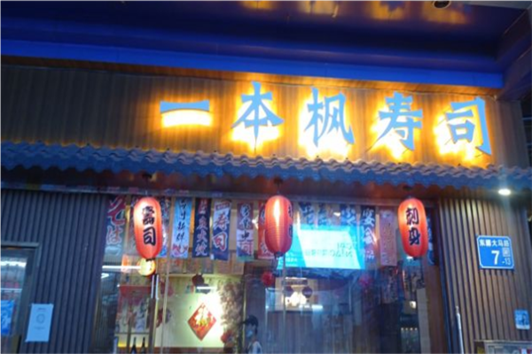 一本枫寿司加盟