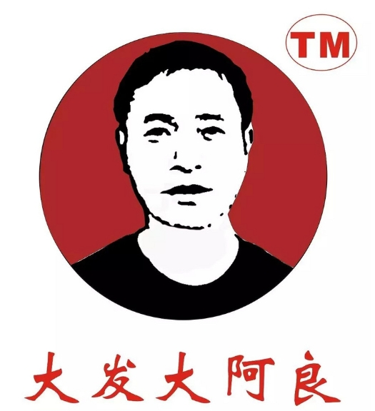 大发大阿良粉丝煲加盟