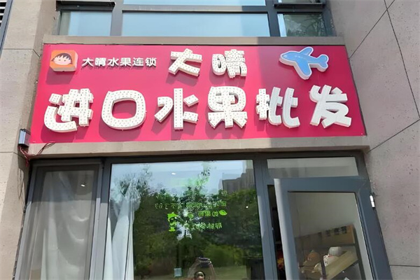 大晴网红进口水果