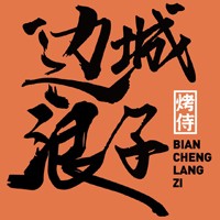 边城浪子湘派烤肉加盟