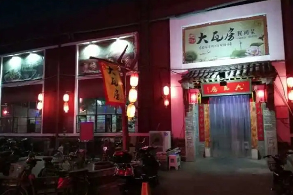 大瓦房民间菜