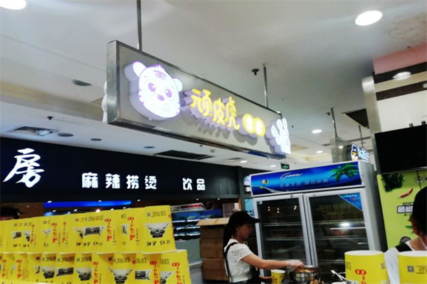 顽皮虎串串香加盟