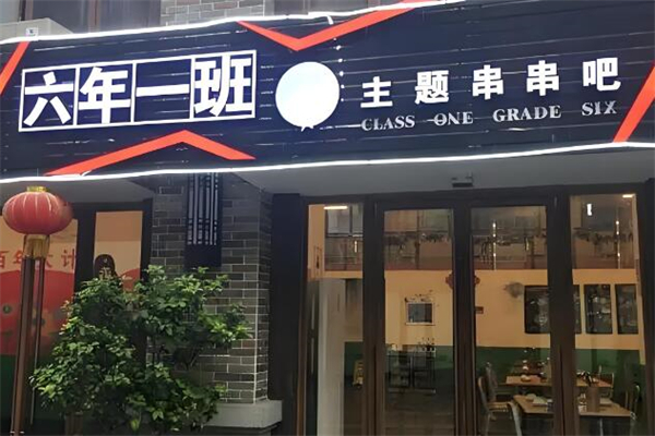六年一班串串香
