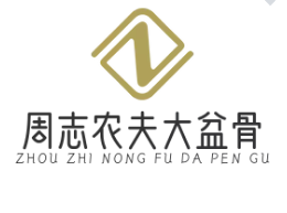 周志农夫大盆骨加盟