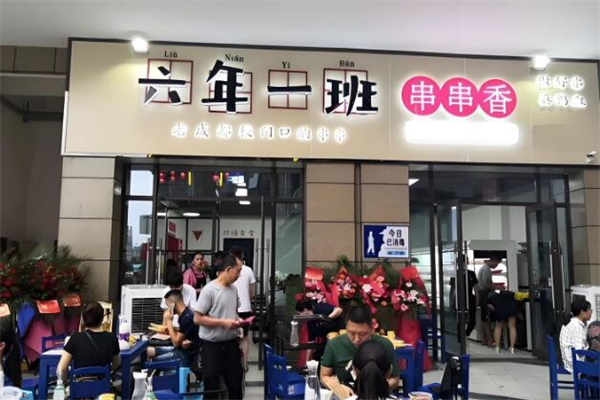 六年一班串串香