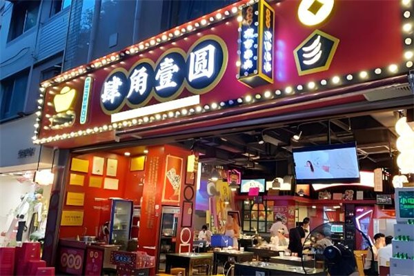 肆角壹圆夜市串串
