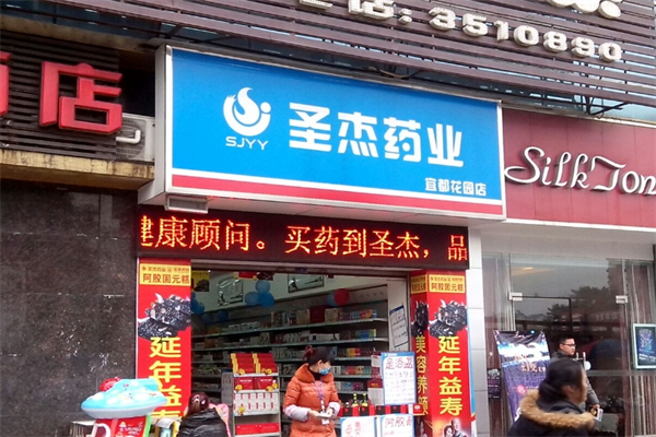 圣杰药业加盟