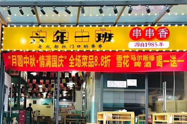 六年一班串串香