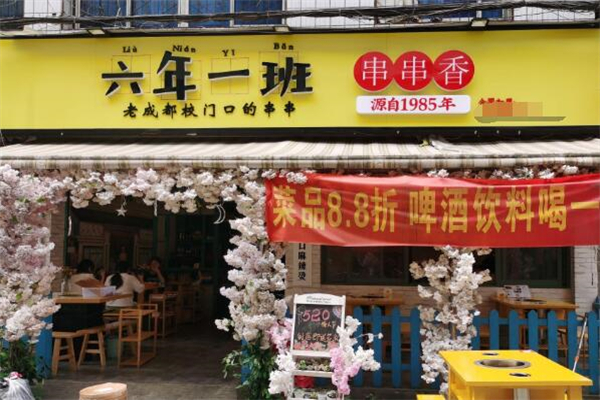 六年一班串串香