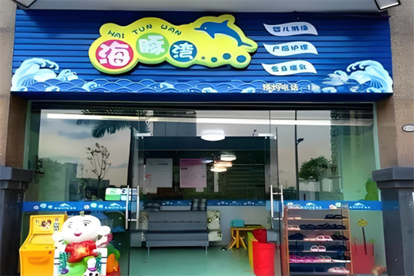 海豚湾生活馆