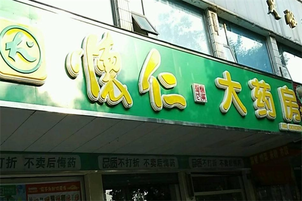 怀仁大药房加盟