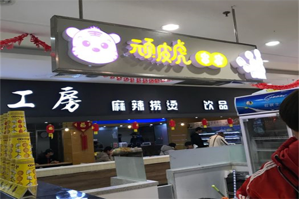 顽皮虎串串香加盟